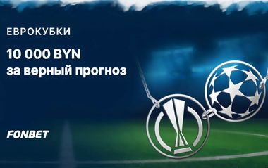 Турнир прогнозов на футбол на 10 000 BYN в Фонбет