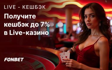 Кэшбэк до 7% в Фонбет: возврат за ставки на в лайв-казино