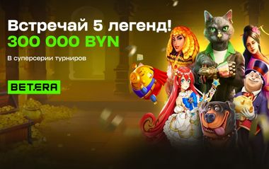 Розыгрыш 300 000 BYN в суперсерии турниров 5 легенд в Betera