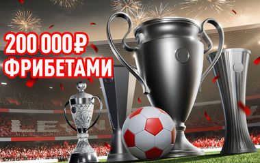 Фрибеты Леон до 20 000 рублей в акции Битва финалов