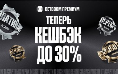 BETBOOM повысил кешбэк для клиентов со статусом Платина до 30%