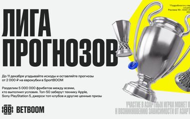 5 000 000 и другие ценные призы в клубах BETBOOM за прогнозы на футбол