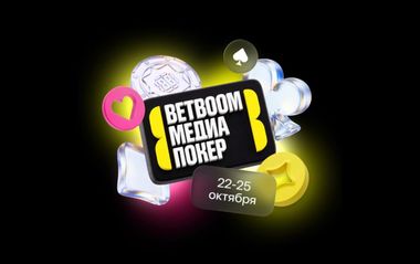 «Успешно выступить – только победить». Амбассадоры BETBOOM поделились ожиданиями от BETBOOM Медиа Покера