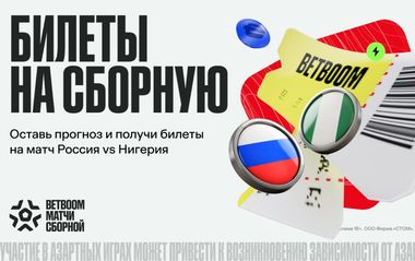Билеты на BETBOOM матч Сборной в Нижнем за прогноз в приложении