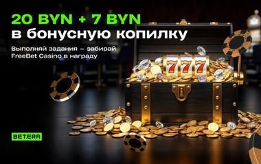 Фрибеты до 20 BYN за выполнение заданий в Betera