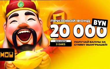 Турнир на 20 000 BYN в слотах провайдера ThreeOaks в Maxline