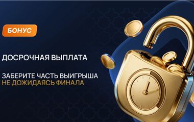 Досрочная выплата Oltinbet: как работает акция на «Тотал больше 2.5»