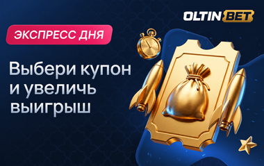 Экспресс дня в Oltinbet: условия и порядок расчета