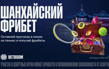BETBOOM раздает шанхайский фрибет за прогнозы на теннис