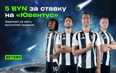 Фрибонус 5 BYN в бонусном квесте для поклонников Ювентуса в Betera