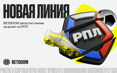 BETBOOM дал линию на вылет команд из РПЛ