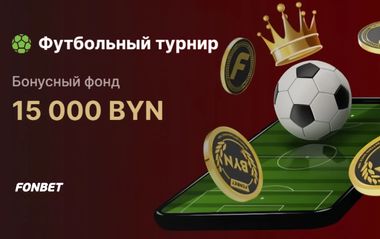 Футбольный турнир на 15 000 BYN в Фонбет