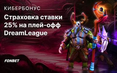 Страховка ставки 25% на плей-офф DreamLeague S26 в Fonbet