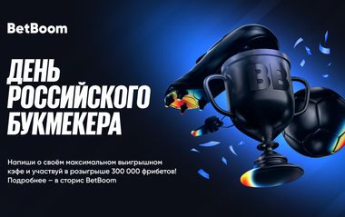 BetBoom разыгрывает 300000 рублей фрибетами ко Дню букмекера
