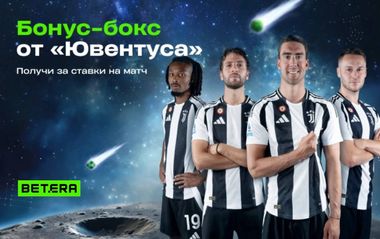 Фрибет за ставки на матчи Ювентуса в Бетера