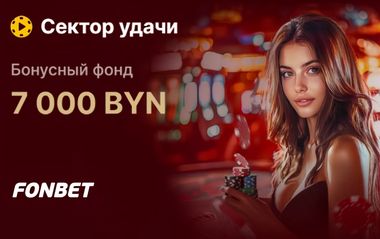 Розыгрыш 7000 BYN в турнире Сектор удачи в Фонбет