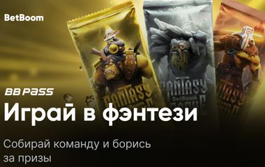 Награды Fantasy League в BetBoom Pass: до 10 000 фрибетов и 200 000 токенов за участие в промо-турнире по PGL Wallachia Season 4