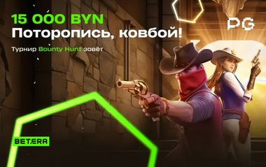 Бонусы Бетера до 3000 BYN за ставки на онлайн-слоты PG Soft