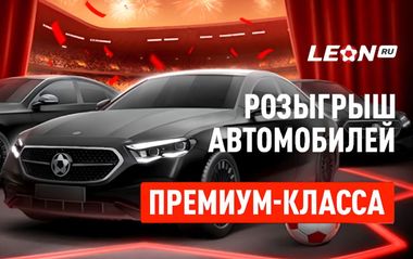 Супершанс в Леон: розыгрыш премиум-автомобилей за ставки на спорт