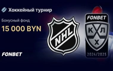 Розыгрыш 15 000 BYN в турнире ставок на хоккей в Фонбет