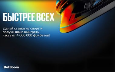 Турнир на 6 000 000 рублей в БетБум