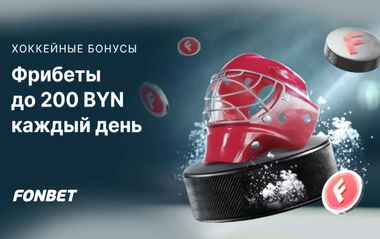 Фрибеты до 200 BYN за ставки на хоккей в Фонбет