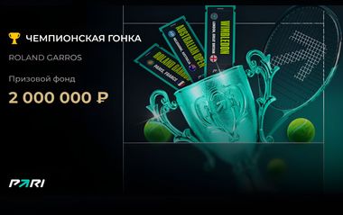 Чемпионская гонка: до 150 000 рублей фрибетами Пари за ставки на Roland Garros