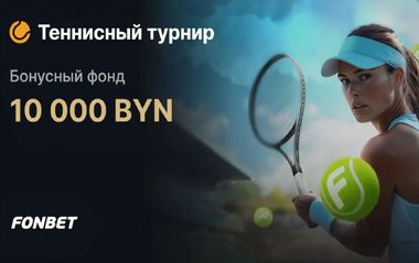 20 000 BYN в теннисных турнирах в Фонбет
