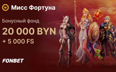Турнир на 20 000 BYN + 5000 FS в Фонбет: Мисс Фортуна