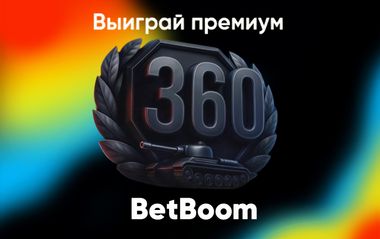 BetBoom: премиум в Мир танков за ответ на вопрос и ставку