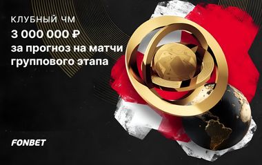 Розыгрыш 3 млн рублей за прогнозы на Клубный чемпионат мира в Фонбет
