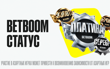 Программа лояльности BETBOOM - cashback до 20% деньгами