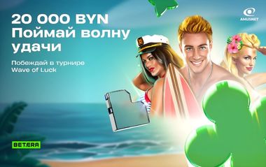 Wave of Luck: розыгрыш в Бетера 20000 BYN в турнире ставок в слотах Amusnet