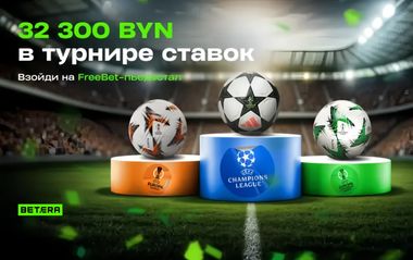 Розыгрыш 32 300 BYN в турнире ставок на футбол в Betera