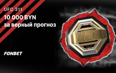 Розыгрыш 10 000 BYN за прогнозы на UFC311 в Fonbet
