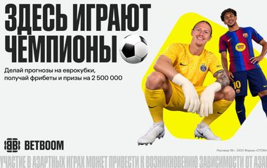 Фрибеты и призы на 2 500 000 от BETBOOM за прогнозы на Еврокубки