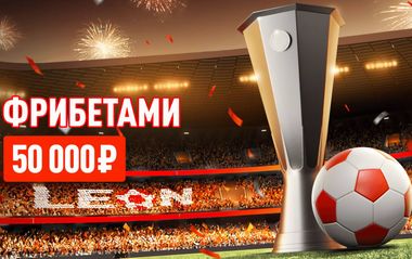 Фрибеты Леон до 15 000 рублей за выигрышные ставки на финал Лиги Европы