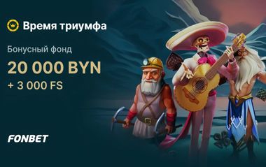 Розыгрыш 20 000 BYN и 3000 фриспинов в турнире Время триумфа в Фонбет