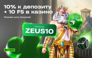 Бонусы Betera до 30 BYN FreeBet и 10 фриспинов