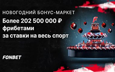 Новогодний бонус-маркет в Фонбет