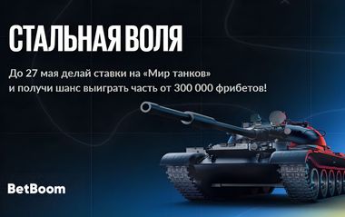 Фрибеты Бетбум до 70000 рублей в акции Стальная воля