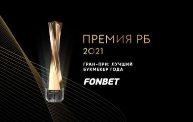 Премия «Фонбет» BR Awards–2021