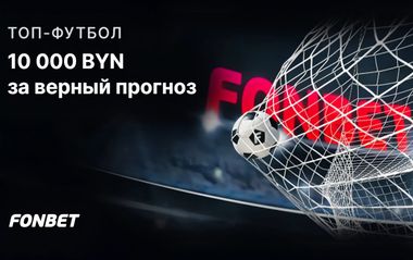 Розыгрыш 10 000 BYN за верный прогноз на топ-матчи в Фонбет