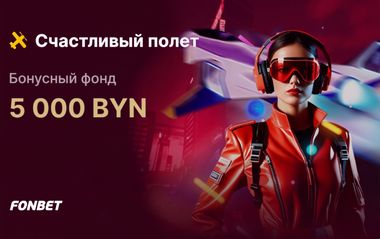 Бонусы Фонбет до 5000 рублей в турнире «Счастливый полет»