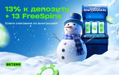 Бонус в 13% к депозиту и 13 фриспинов за пополнение счета и указание промокода в Betera