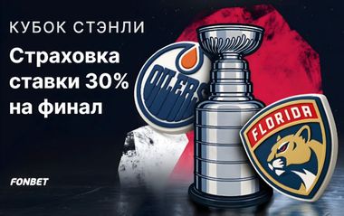 Страховка ставки 30% на финал Кубка Стэнли в Фонбет