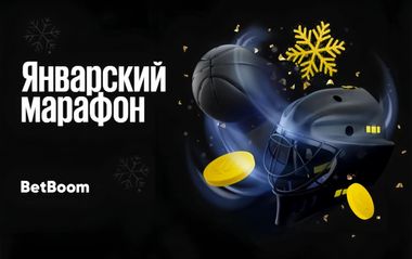 Фрибеты до 1000 рублей в акции Январский марафон в БетБум