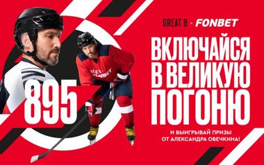 Великая погоня Фонбет