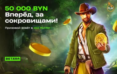 Розыгрыш 50 000 BYN в Betera: турнир Idol Hunter