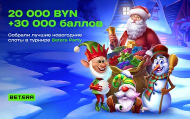 Розыгрыш 20 000 BYN и 30 750 баллов в Магазине бонусов в Betera